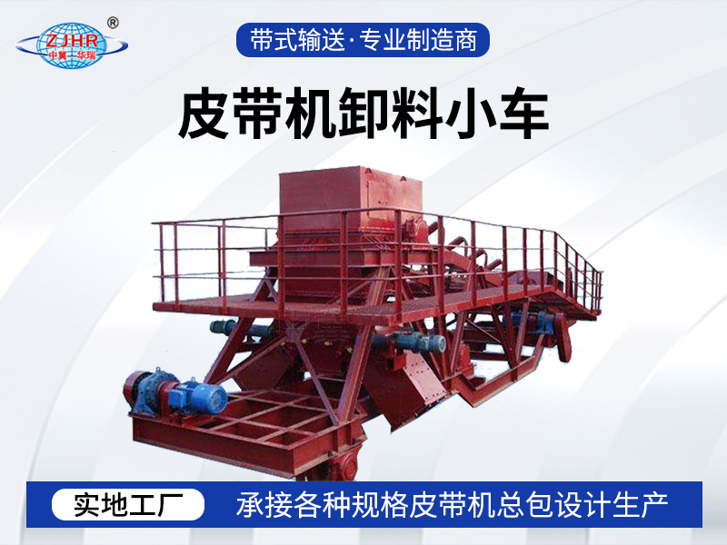 皮帶機卸料小車