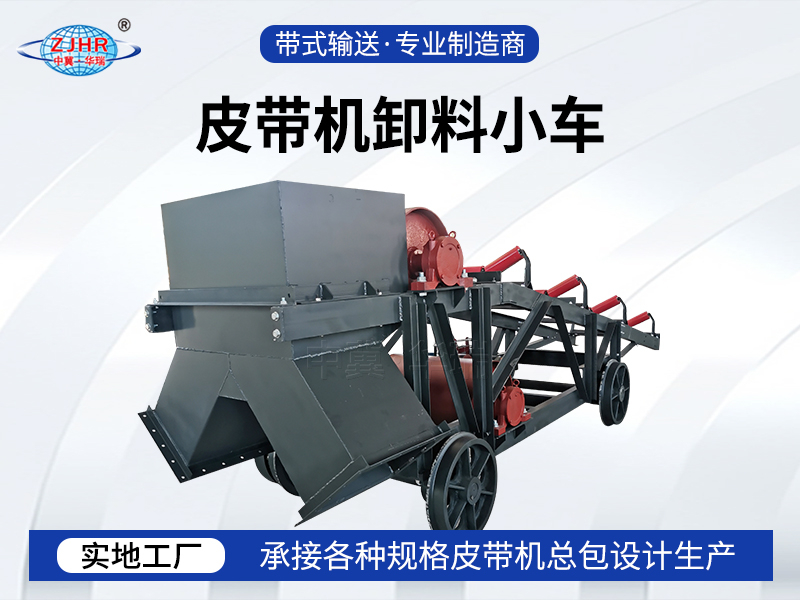皮帶機卸料小車